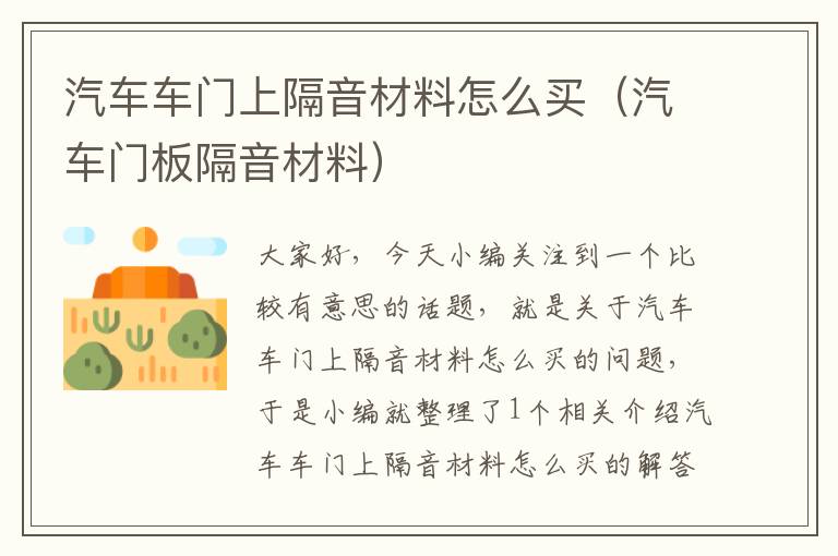 汽车车门上隔音材料怎么买（汽车门板隔音材料）