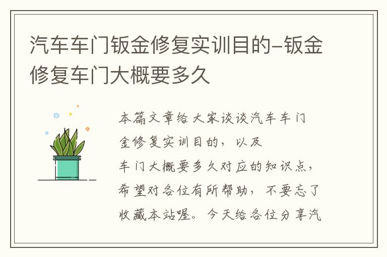 汽车车门钣金修复实训目的-钣金修复车门大概要多久