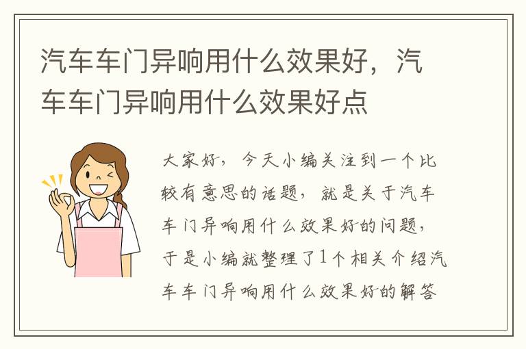 汽车车门异响用什么效果好，汽车车门异响用什么效果好点