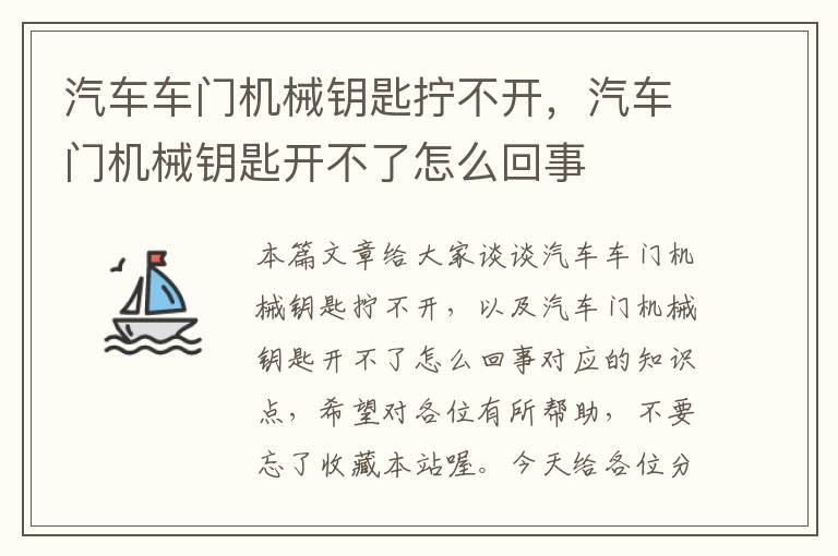 汽车车门机械钥匙拧不开，汽车门机械钥匙开不了怎么回事