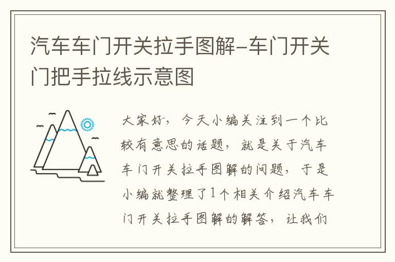 汽车车门开关拉手图解-车门开关门把手拉线示意图