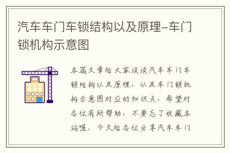 汽车车门车锁结构以及原理-车门锁机构示意图