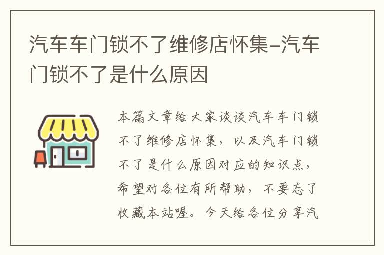 汽车车门锁不了维修店怀集-汽车门锁不了是什么原因