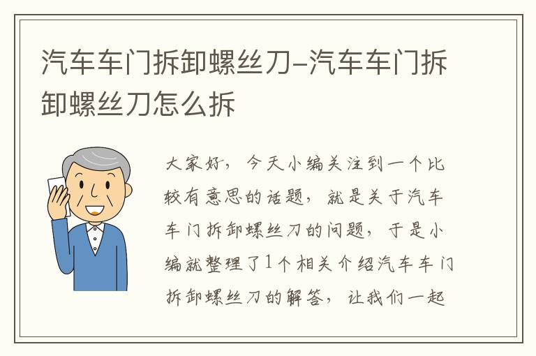 汽车车门拆卸螺丝刀-汽车车门拆卸螺丝刀怎么拆