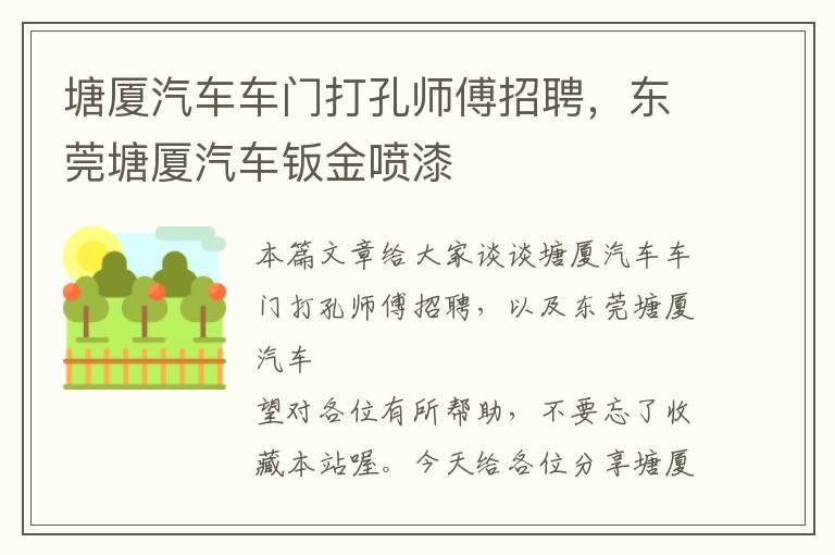 塘厦汽车车门打孔师傅招聘，东莞塘厦汽车钣金喷漆