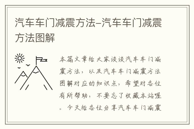 汽车车门减震方法-汽车车门减震方法图解