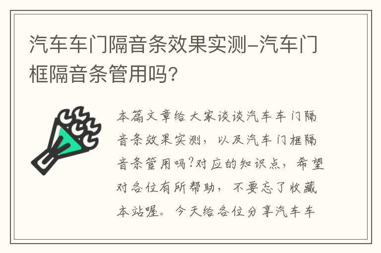 汽车车门隔音条效果实测-汽车门框隔音条管用吗?