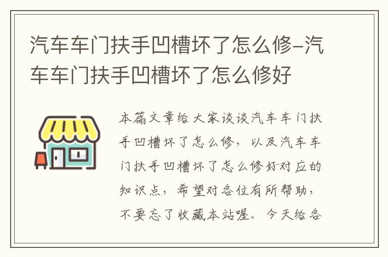 汽车车门扶手凹槽坏了怎么修-汽车车门扶手凹槽坏了怎么修好