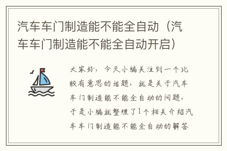 汽车车门制造能不能全自动（汽车车门制造能不能全自动开启）