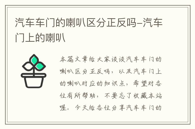 汽车车门的喇叭区分正反吗-汽车门上的喇叭