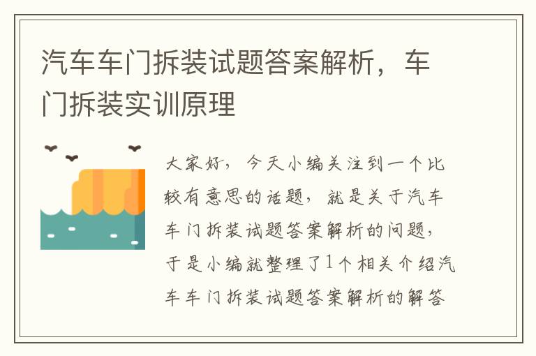 汽车车门拆装试题答案解析，车门拆装实训原理