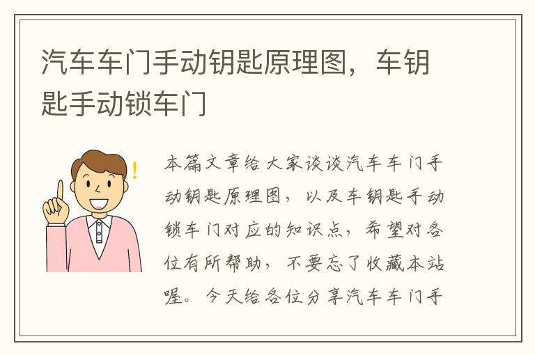 汽车车门手动钥匙原理图，车钥匙手动锁车门