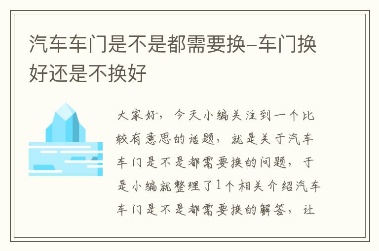 汽车车门是不是都需要换-车门换好还是不换好