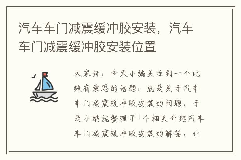 汽车车门减震缓冲胶安装，汽车车门减震缓冲胶安装位置