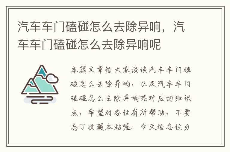 汽车车门磕碰怎么去除异响，汽车车门磕碰怎么去除异响呢