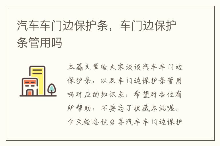 汽车车门边保护条，车门边保护条管用吗