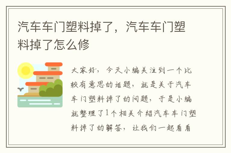 汽车车门塑料掉了，汽车车门塑料掉了怎么修