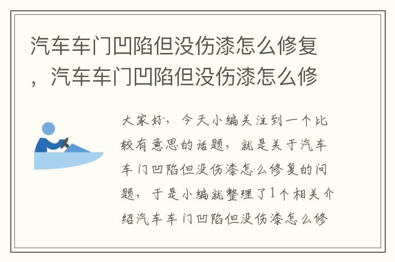 汽车车门凹陷但没伤漆怎么修复，汽车车门凹陷但没伤漆怎么修复视频