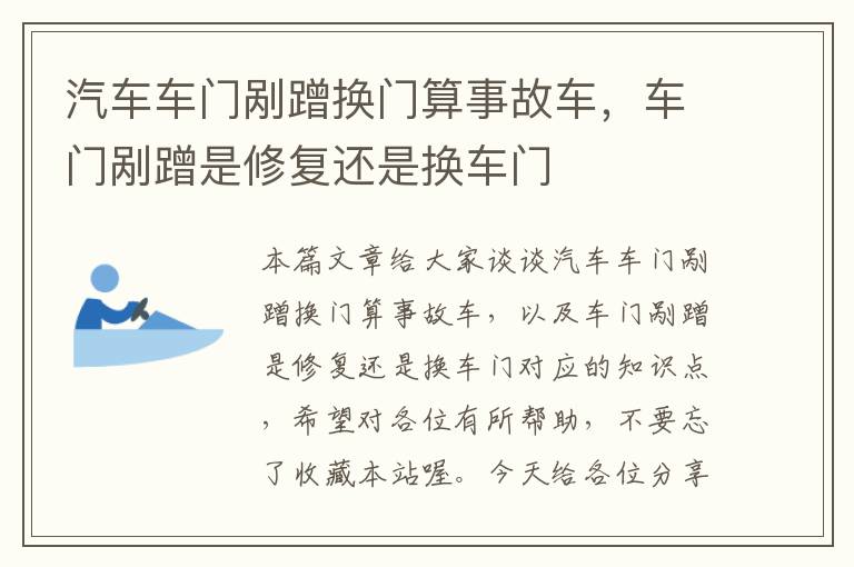 汽车车门剐蹭换门算事故车，车门剐蹭是修复还是换车门