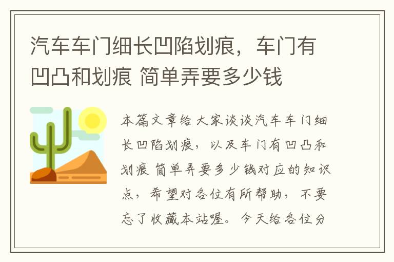 汽车车门细长凹陷划痕，车门有凹凸和划痕 简单弄要多少钱