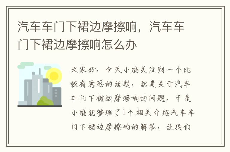 汽车车门下裙边摩擦响，汽车车门下裙边摩擦响怎么办