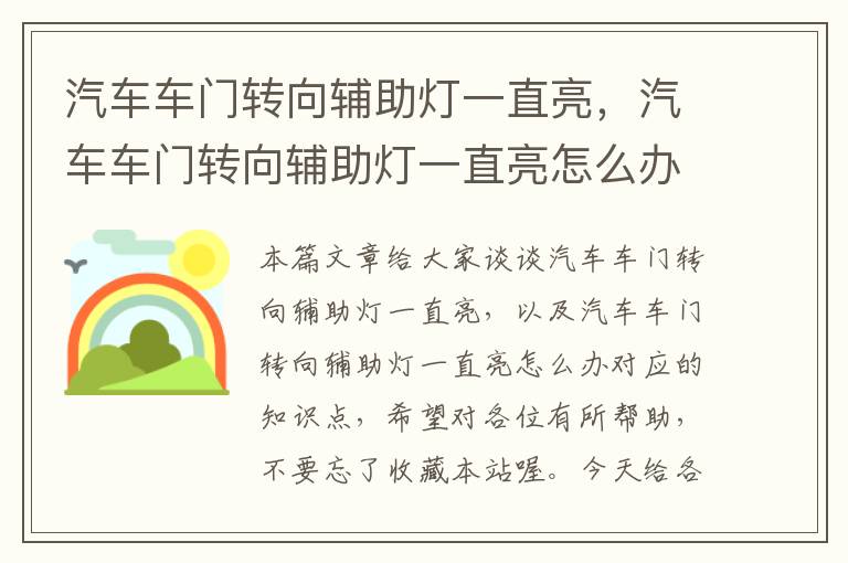 汽车车门转向辅助灯一直亮，汽车车门转向辅助灯一直亮怎么办