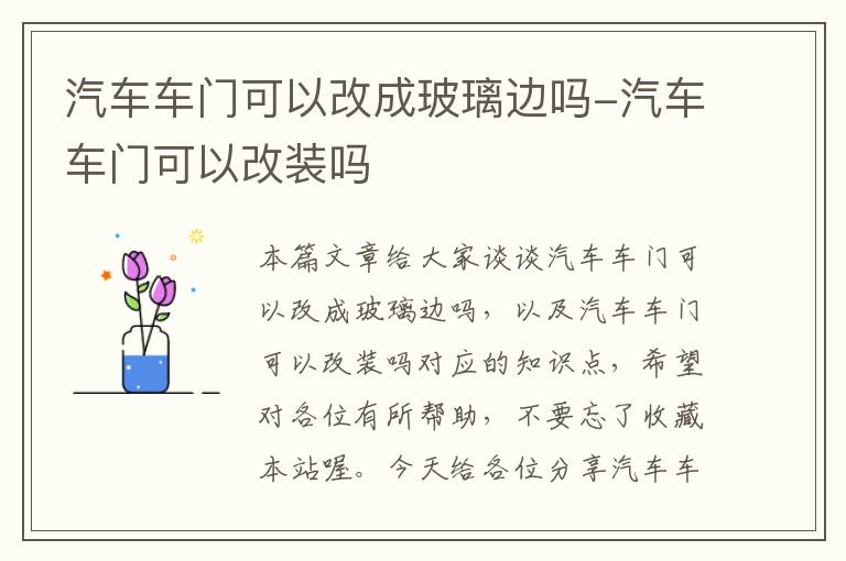 汽车车门可以改成玻璃边吗-汽车车门可以改装吗