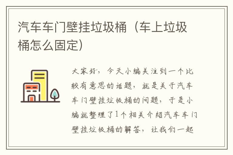 汽车车门壁挂垃圾桶（车上垃圾桶怎么固定）