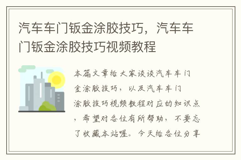 汽车车门钣金涂胶技巧，汽车车门钣金涂胶技巧视频教程