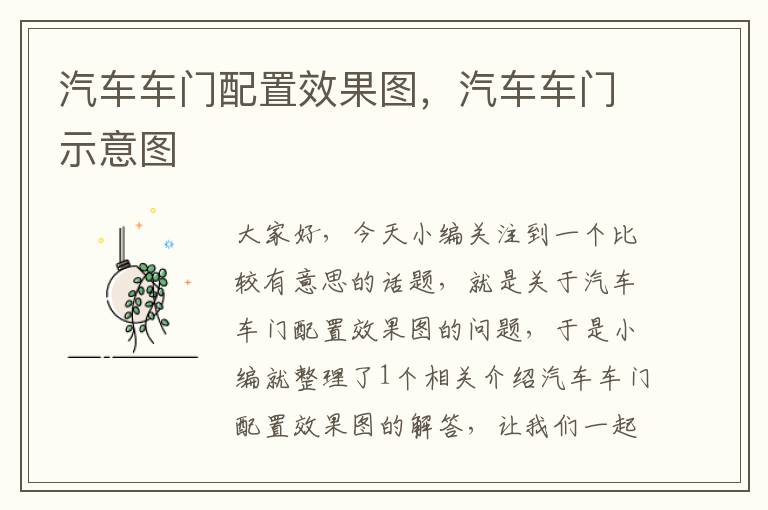 汽车车门配置效果图，汽车车门示意图