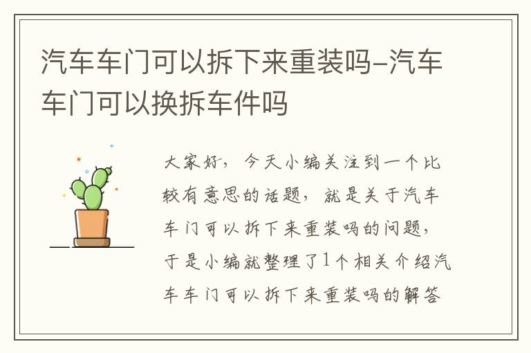 汽车车门可以拆下来重装吗-汽车车门可以换拆车件吗