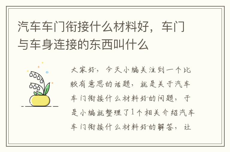 汽车车门衔接什么材料好，车门与车身连接的东西叫什么