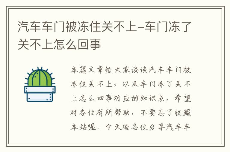 汽车车门被冻住关不上-车门冻了关不上怎么回事