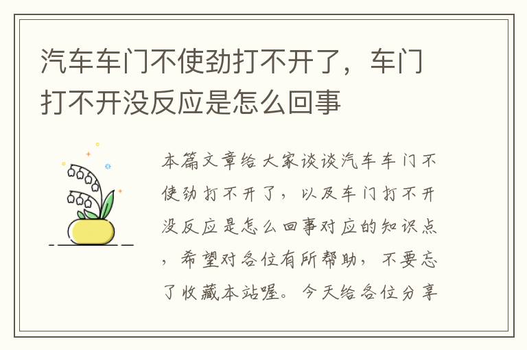 汽车车门不使劲打不开了，车门打不开没反应是怎么回事