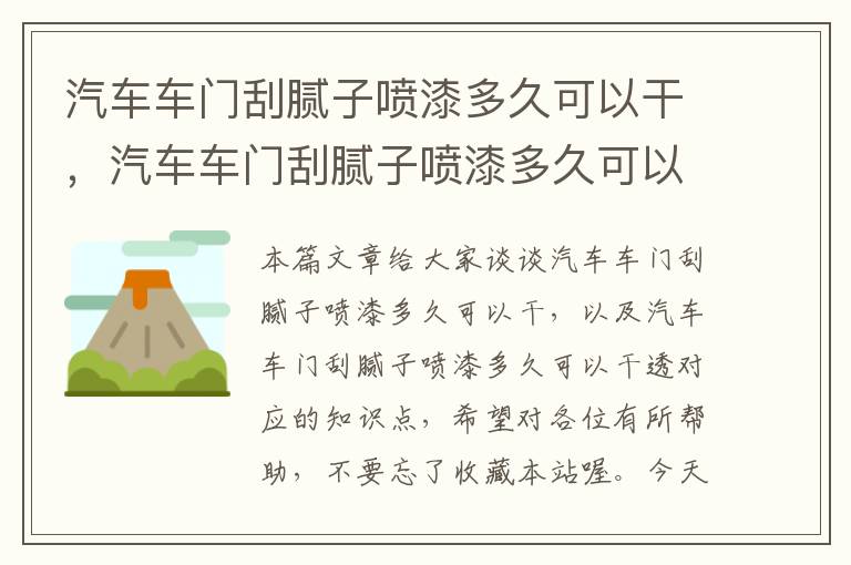 汽车车门刮腻子喷漆多久可以干，汽车车门刮腻子喷漆多久可以干透