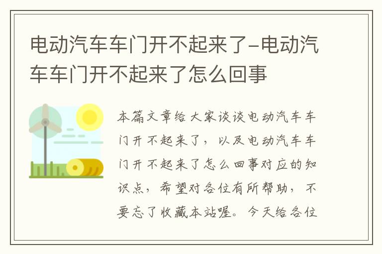 电动汽车车门开不起来了-电动汽车车门开不起来了怎么回事