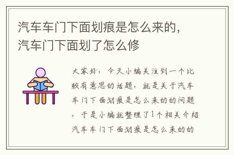 汽车车门下面划痕是怎么来的，汽车门下面划了怎么修