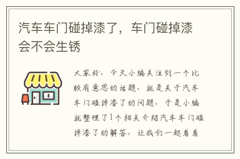 汽车车门碰掉漆了，车门碰掉漆会不会生锈