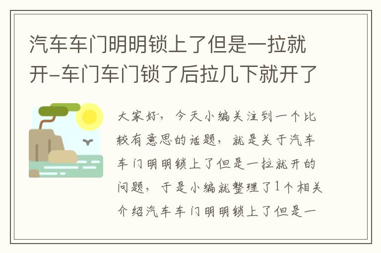 汽车车门明明锁上了但是一拉就开-车门车门锁了后拉几下就开了