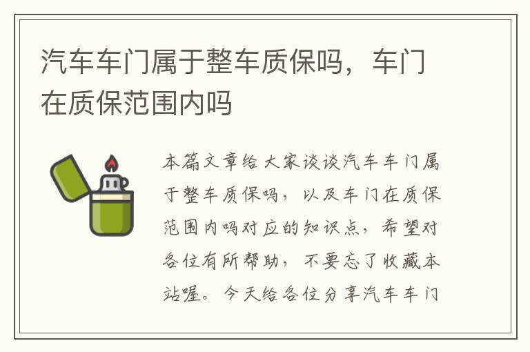 汽车车门属于整车质保吗，车门在质保范围内吗