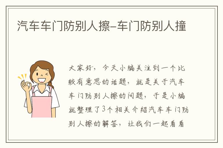 汽车车门防别人擦-车门防别人撞