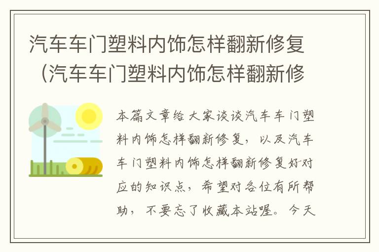 汽车车门塑料内饰怎样翻新修复（汽车车门塑料内饰怎样翻新修复好）