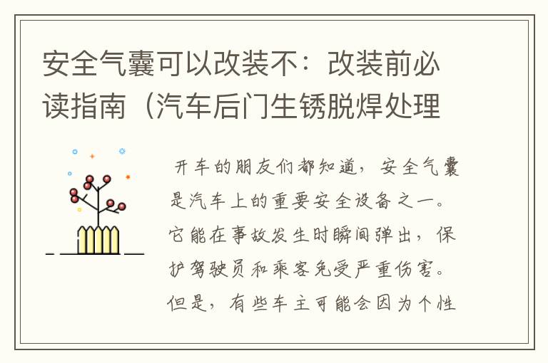 安全气囊可以改装不：改装前必读指南（汽车后门生锈脱焊处理方法）