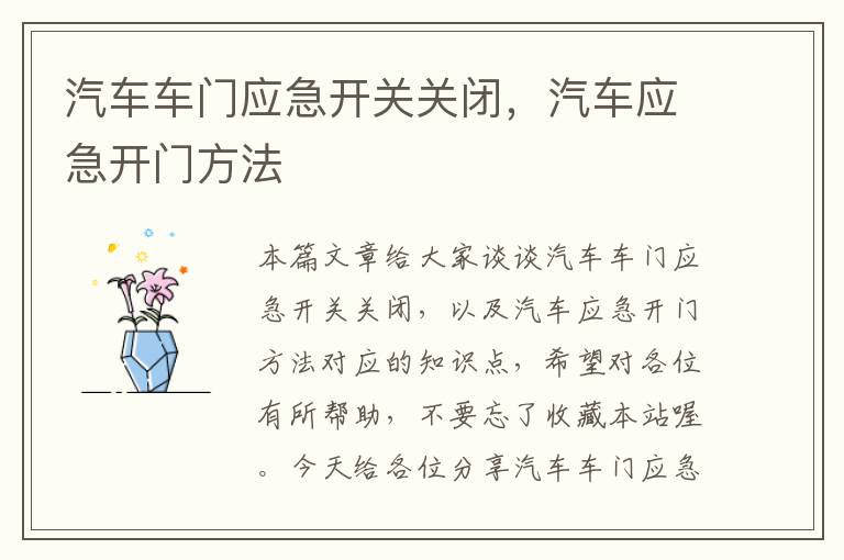 汽车车门应急开关关闭，汽车应急开门方法