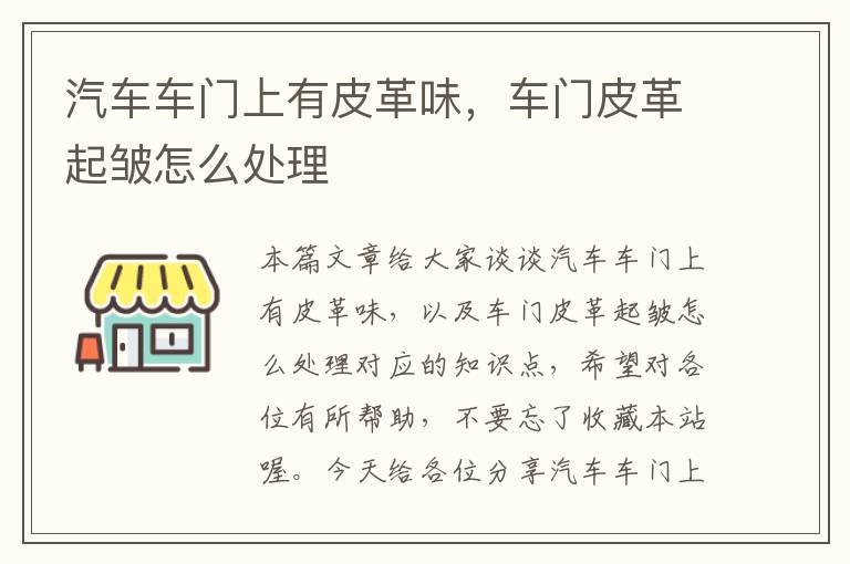 汽车车门上有皮革味，车门皮革起皱怎么处理