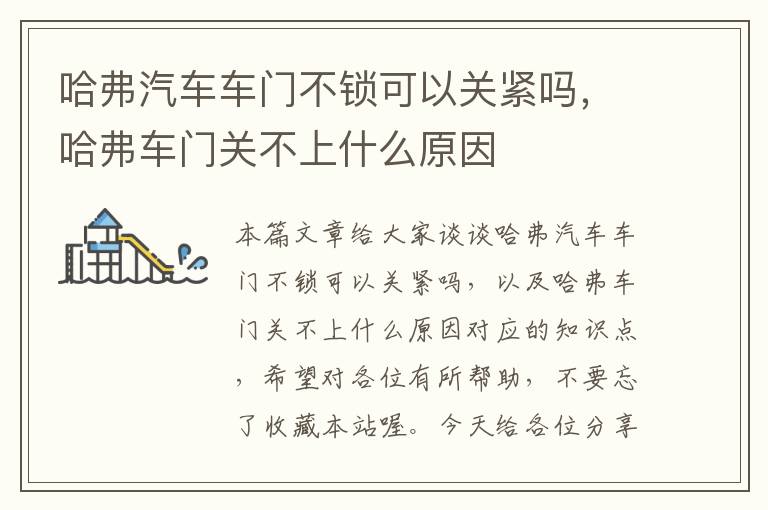 哈弗汽车车门不锁可以关紧吗，哈弗车门关不上什么原因