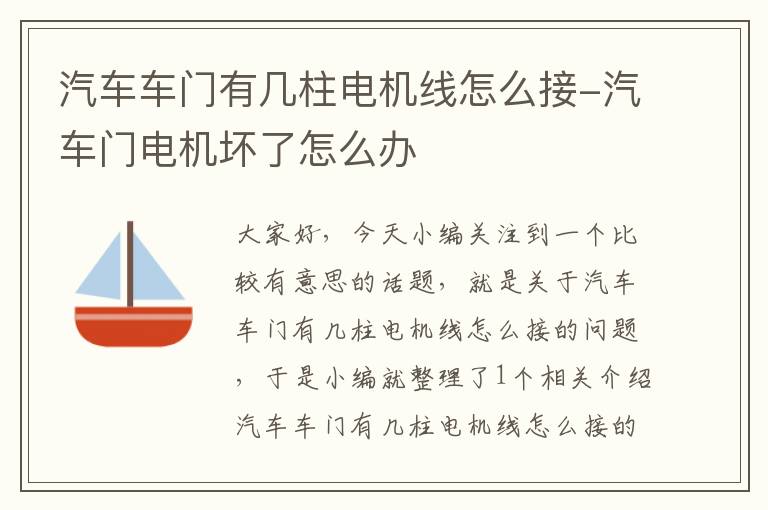 汽车车门有几柱电机线怎么接-汽车门电机坏了怎么办