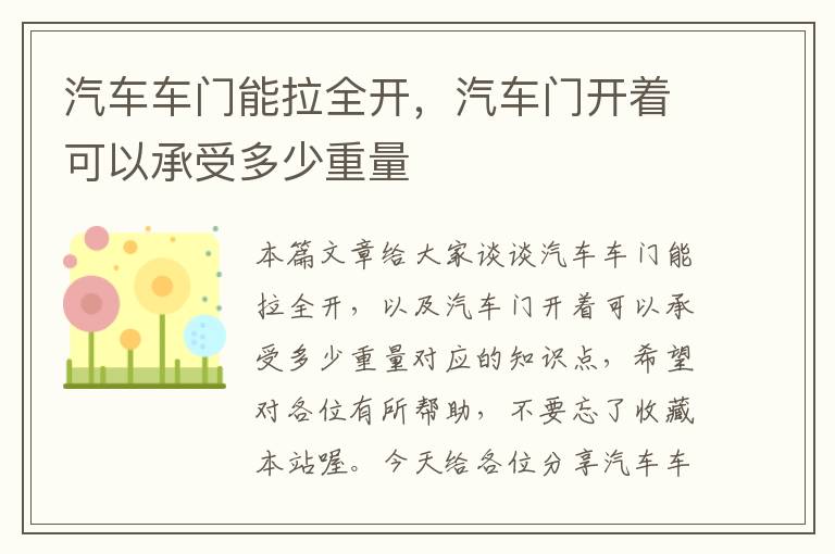 汽车车门能拉全开，汽车门开着可以承受多少重量