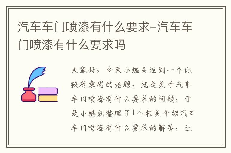 汽车车门喷漆有什么要求-汽车车门喷漆有什么要求吗