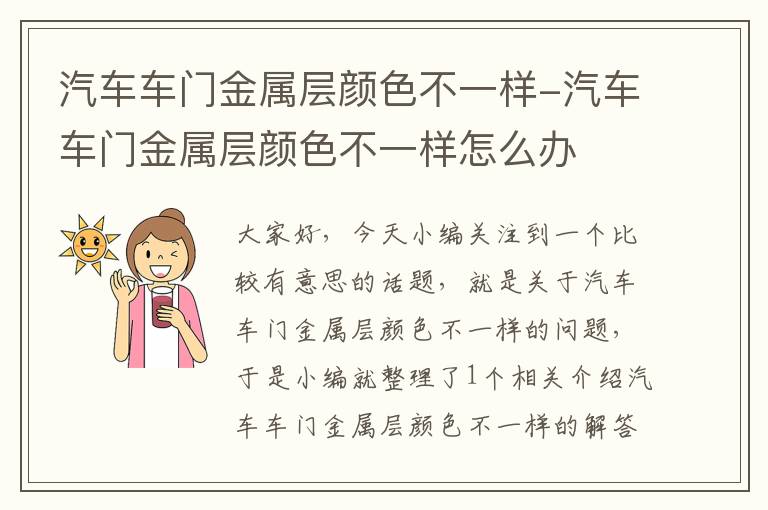 汽车车门金属层颜色不一样-汽车车门金属层颜色不一样怎么办